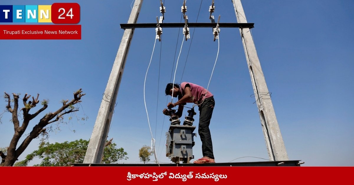 శ్రీకాళహస్తిలో విద్యుత్ సమస్యలు