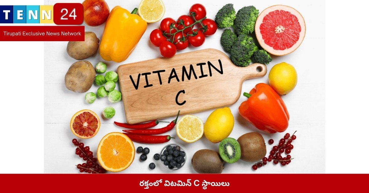 రక్తంలో విటమిన్ C స్థాయిలు