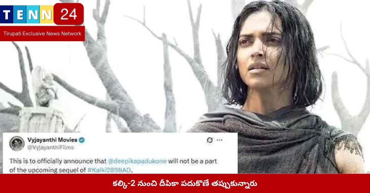 కల్కి-2 నుంచి దీపికా పదుకొణే తప్పుకున్నారు