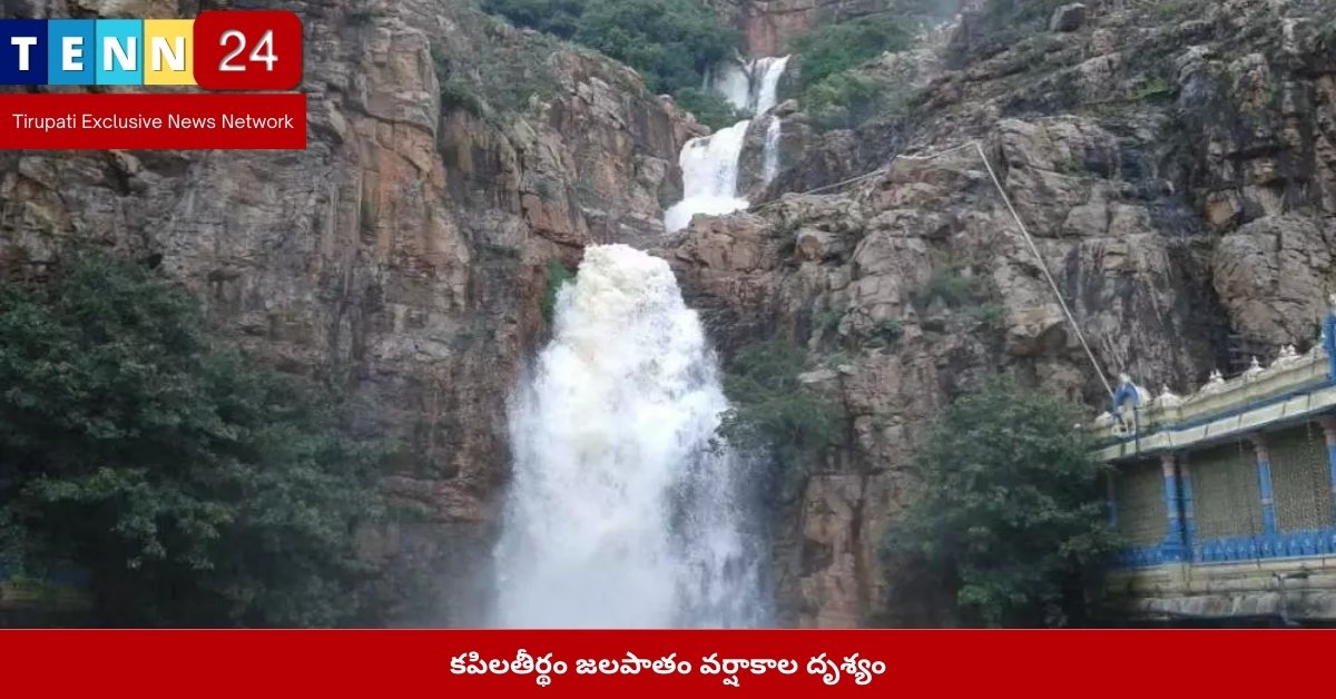 కపిలతీర్థం జలపాతం వర్షాకాల దృశ్యం