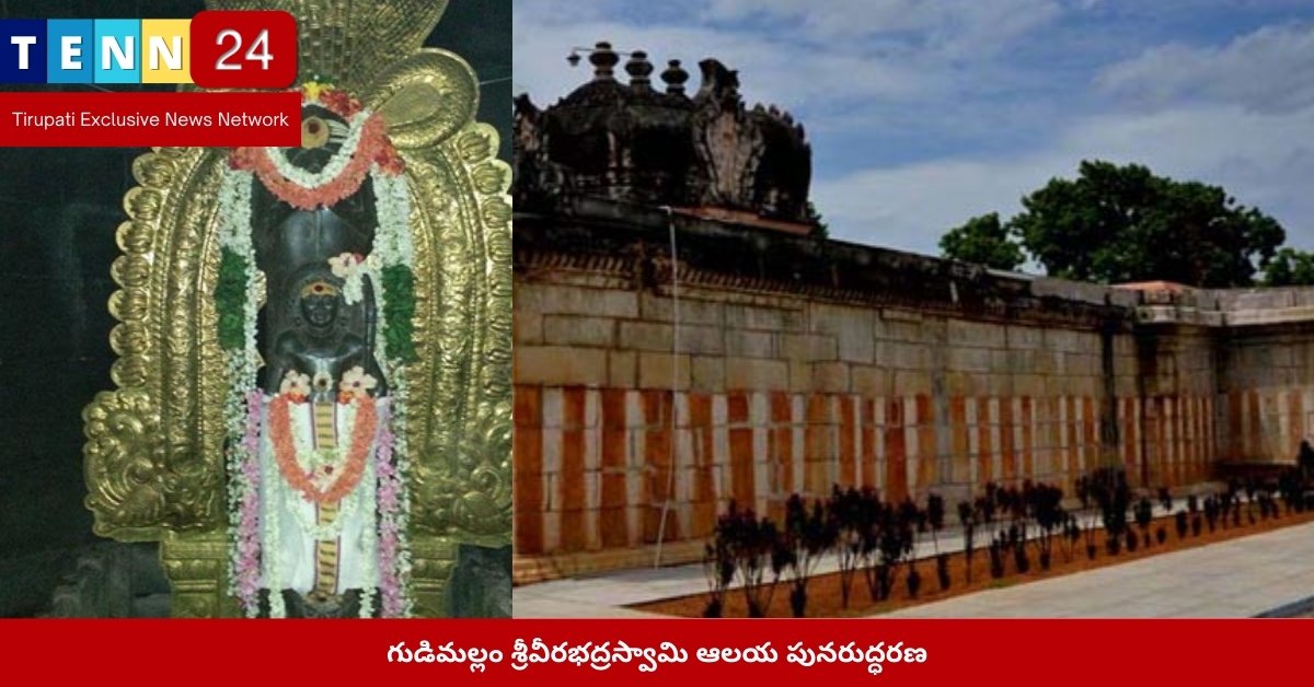 గుడిమల్లం శ్రీవీరభద్రస్వామి ఆలయ పునరుద్ధరణ