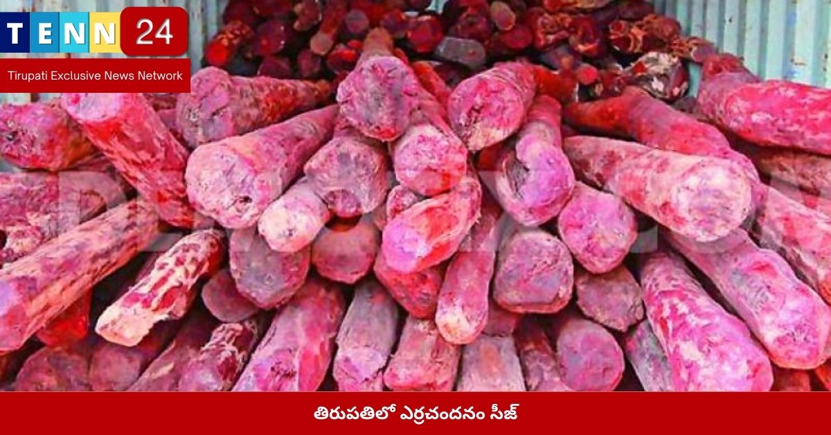 తిరుపతిలో ఎర్రచందనం సీజ్