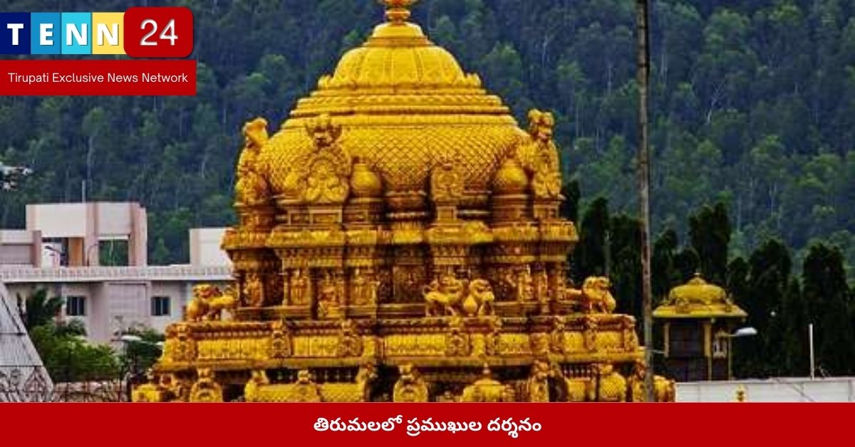 తిరుమలలో ప్రముఖుల దర్శనం