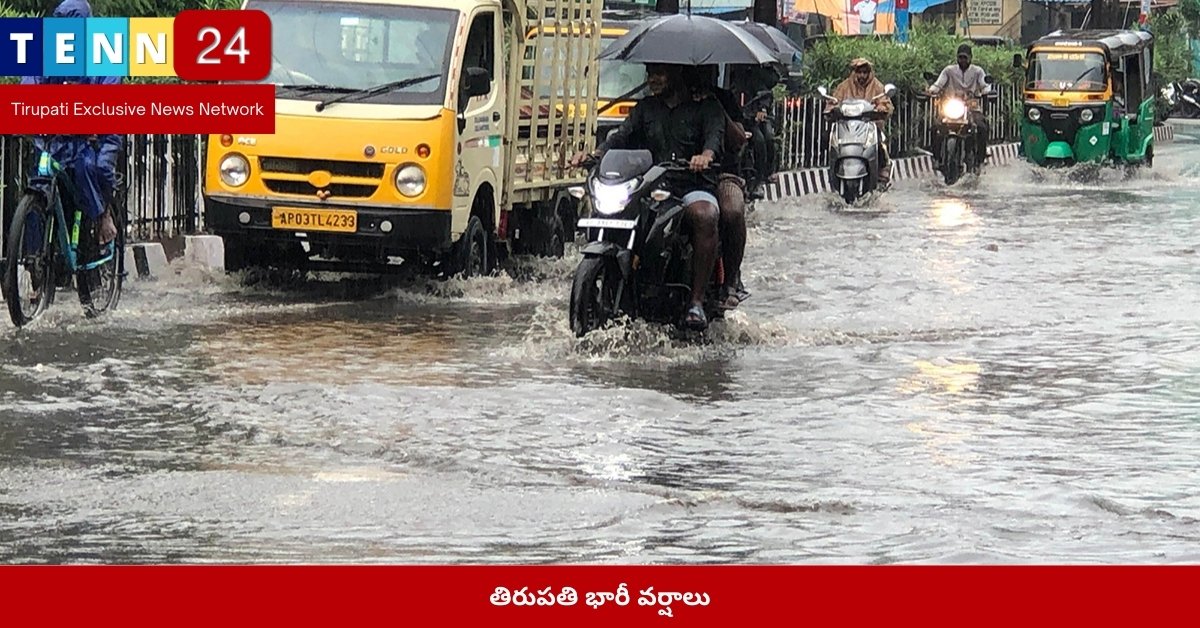 తిరుపతి భారీ వర్షాలు