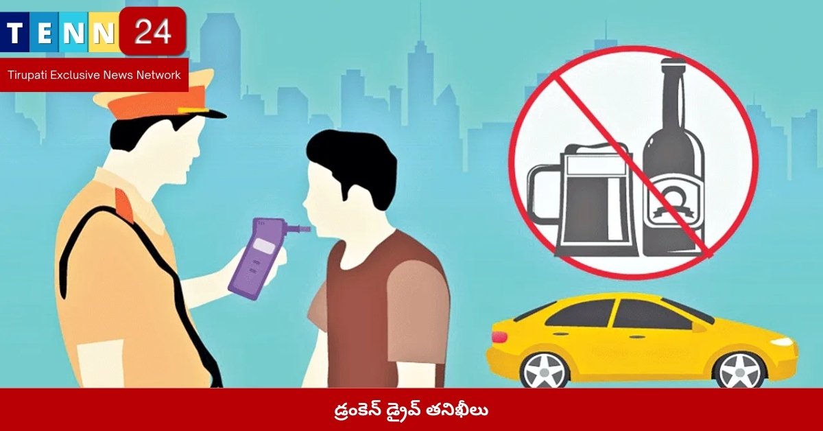 డ్రంకెన్ డ్రైవ్ తనిఖీలు
