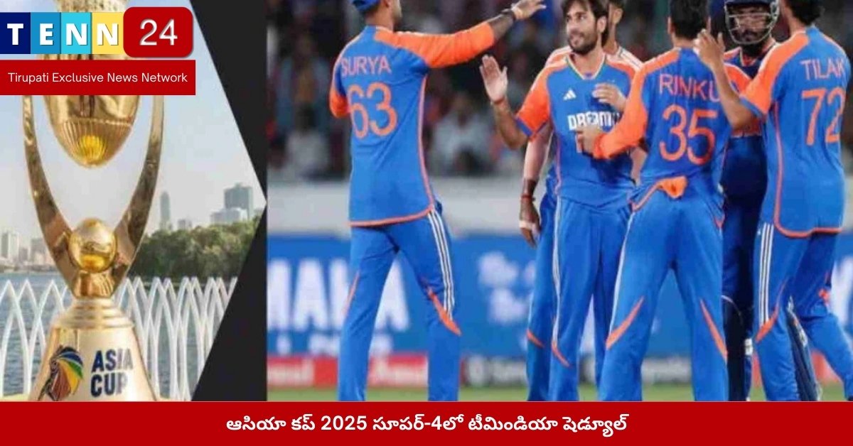 ఆసియా కప్ 2025 సూపర్-4లో టీమిండియా షెడ్యూల్