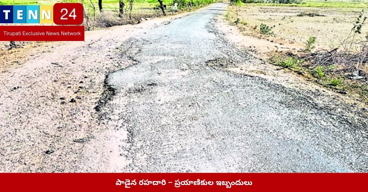 పాడైన రహదారి – ప్రయాణికుల ఇబ్బందులు