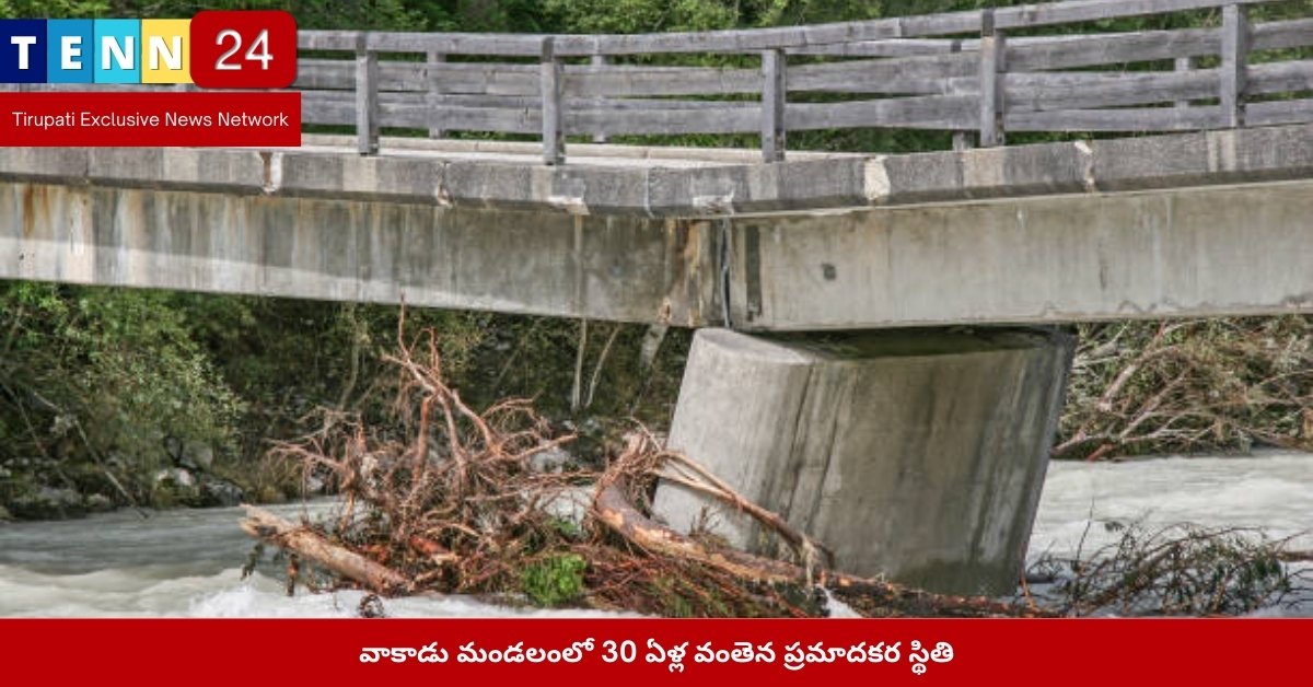 వాకాడు మండలంలో 30 ఏళ్ల వంతెన ప్రమాదకర స్థితి