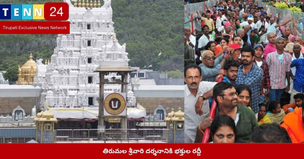 తిరుమల శ్రీవారి దర్శనానికి భక్తుల రద్దీ