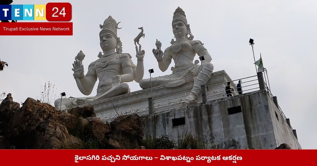కైలాసగిరి పచ్చని సోయగాలు – విశాఖపట్నం పర్యాటక ఆకర్షణ