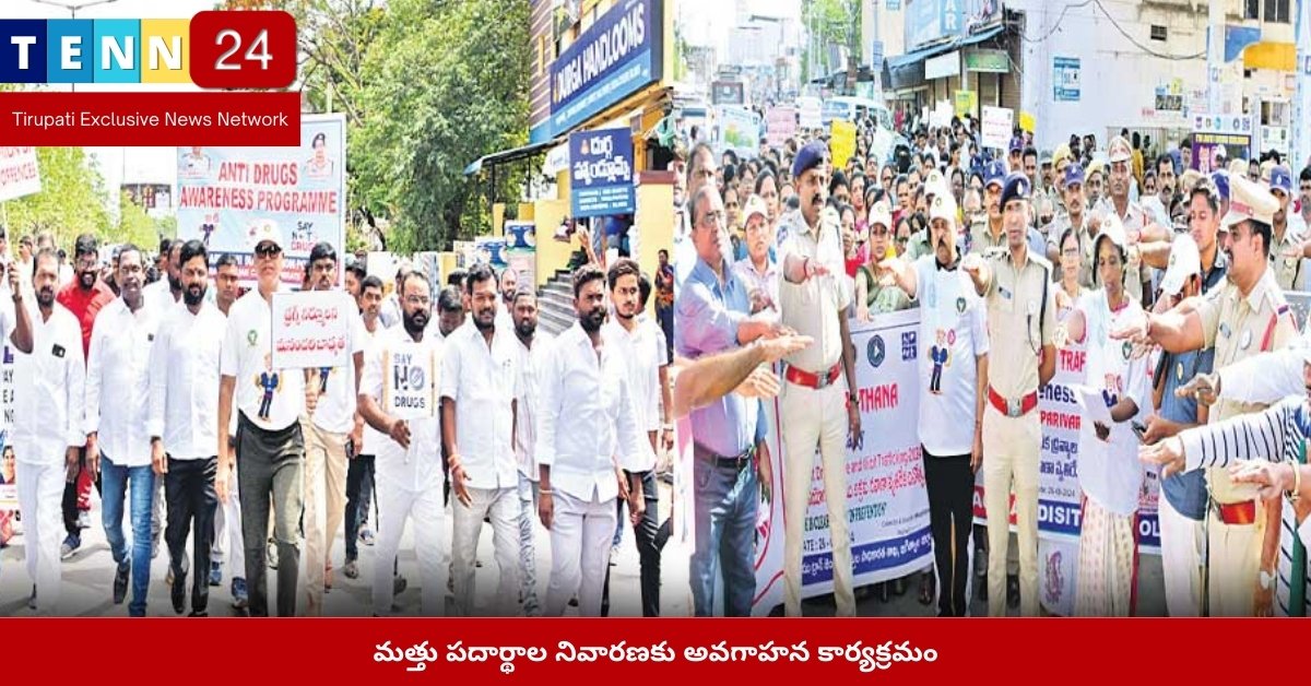 మత్తు పదార్థాల నివారణకు అవగాహన కార్యక్రమం