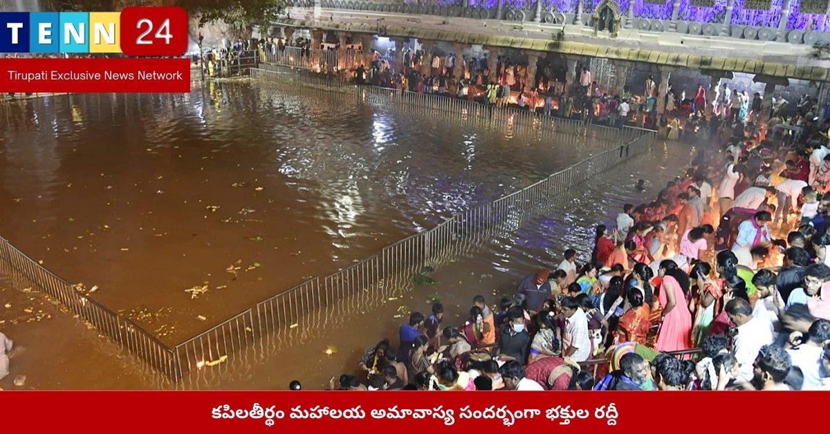 కపిలతీర్థం మహాలయ అమావాస్య సందర్భంగా భక్తుల రద్దీ