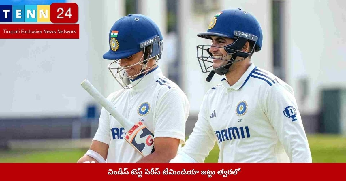 విండీస్ టెస్ట్ సిరీస్ టీమిండియా జట్టు త్వరలో