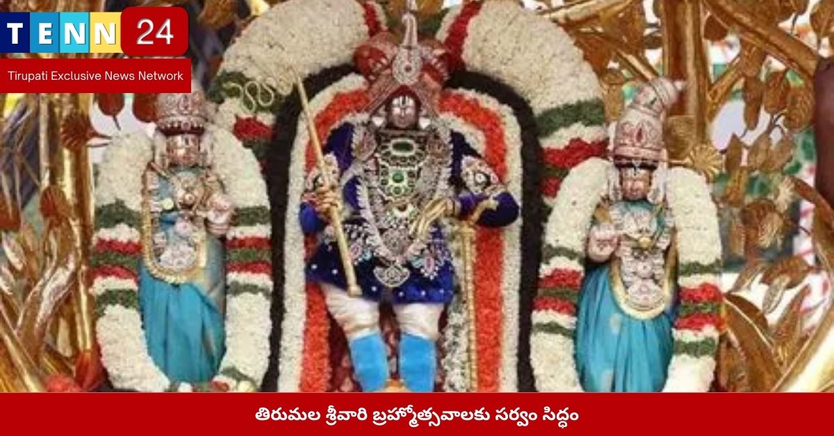 తిరుమల శ్రీవారి బ్రహ్మోత్సవాలకు సర్వం సిద్ధం
