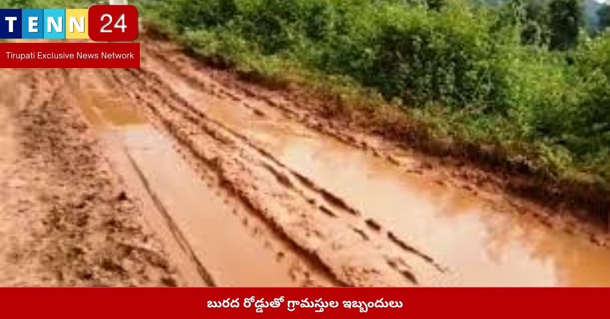 బురద రోడ్డుతో గ్రామస్తుల ఇబ్బందులు
