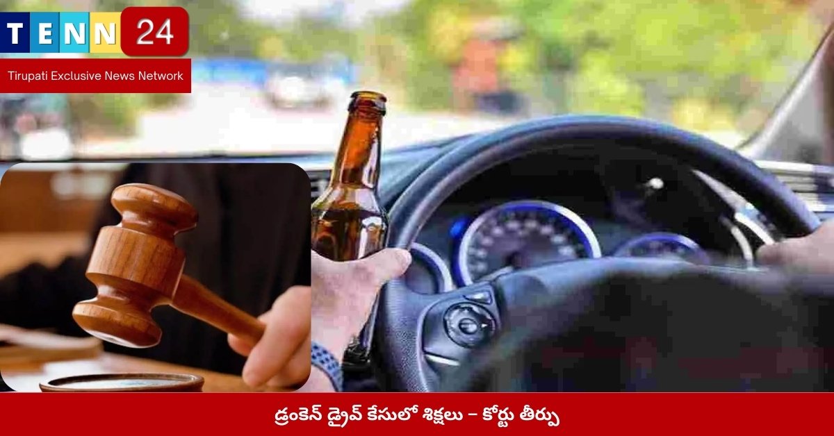 డ్రంకెన్ డ్రైవ్ కేసులో శిక్షలు – కోర్టు తీర్పు