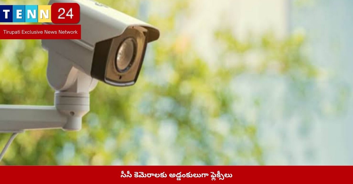 సీసీ కెమెరాలకు అడ్డంకులుగా ఫ్లెక్సీలు