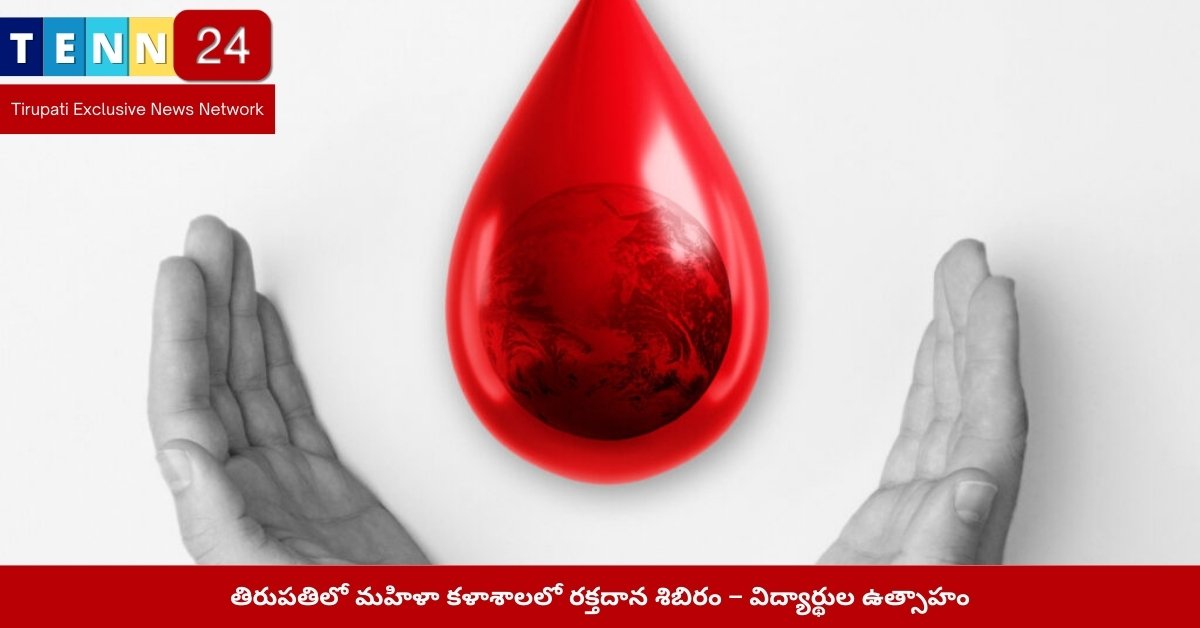 తిరుపతిలో మహిళా కళాశాలలో రక్తదాన శిబిరం – విద్యార్థుల ఉత్సాహం