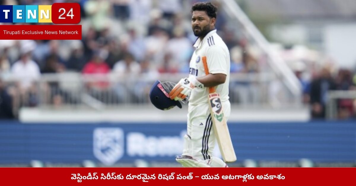 వెస్టిండీస్ సిరీస్‌కు దూరమైన రిషబ్ పంత్ – యువ ఆటగాళ్లకు అవకాశం