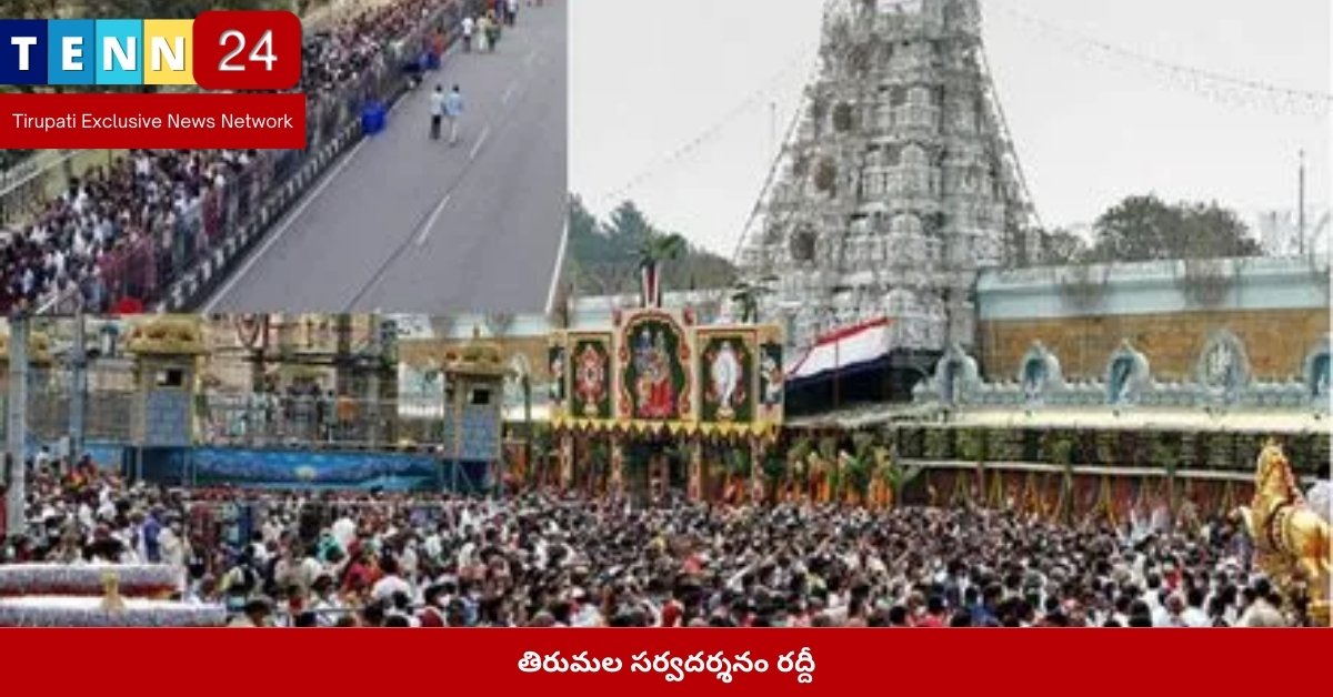 తిరుమల సర్వదర్శనం రద్దీ
