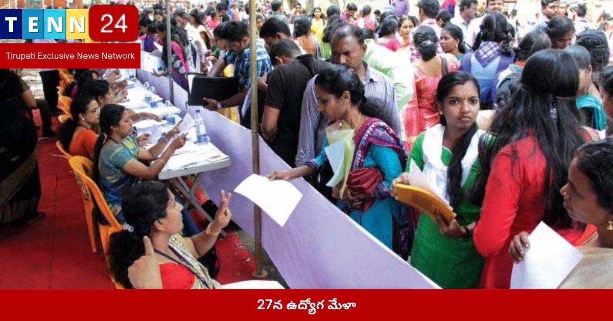 27న ఉద్యోగ మేళా