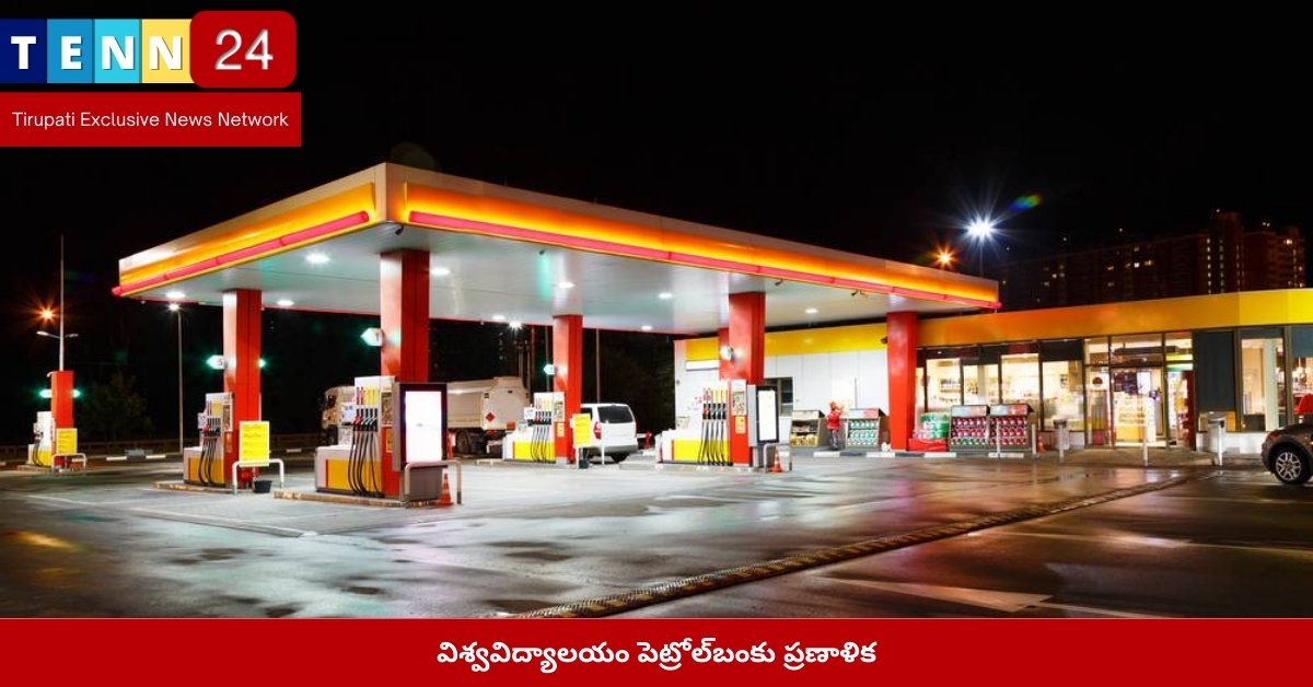 విశ్వవిద్యాలయం పెట్రోల్‌బంకు ప్రణాళిక