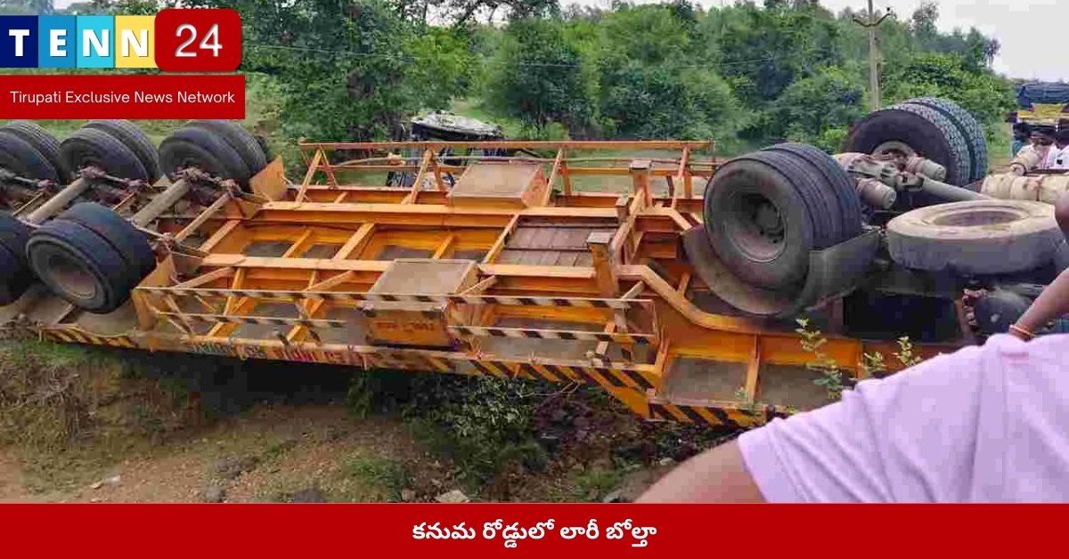 కనుమ రోడ్డులో లారీ బోల్తా