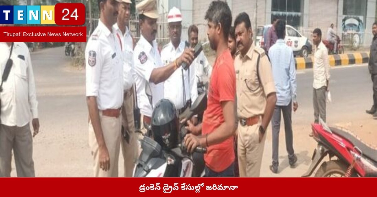 డ్రంకెన్ డ్రైవ్ కేసుల్లో జరిమానా