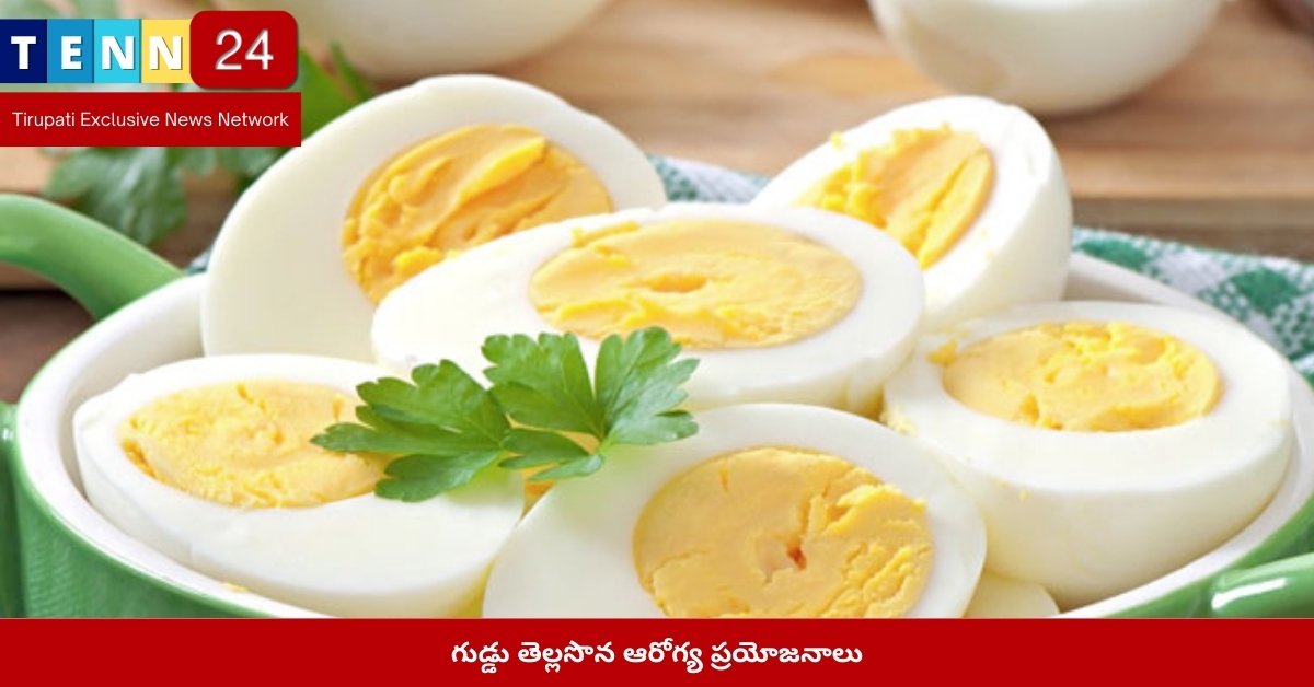 గుడ్డు తెల్లసొన ఆరోగ్య ప్రయోజనాలు