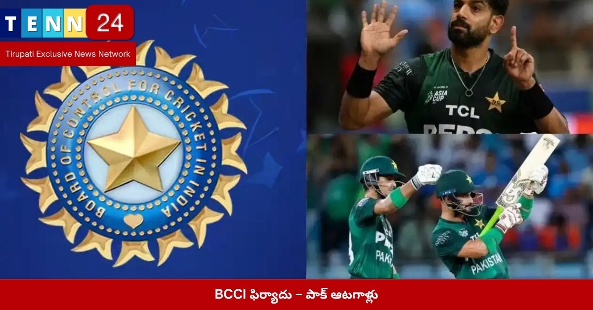 BCCI ఫిర్యాదు – పాక్ ఆటగాళ్లు