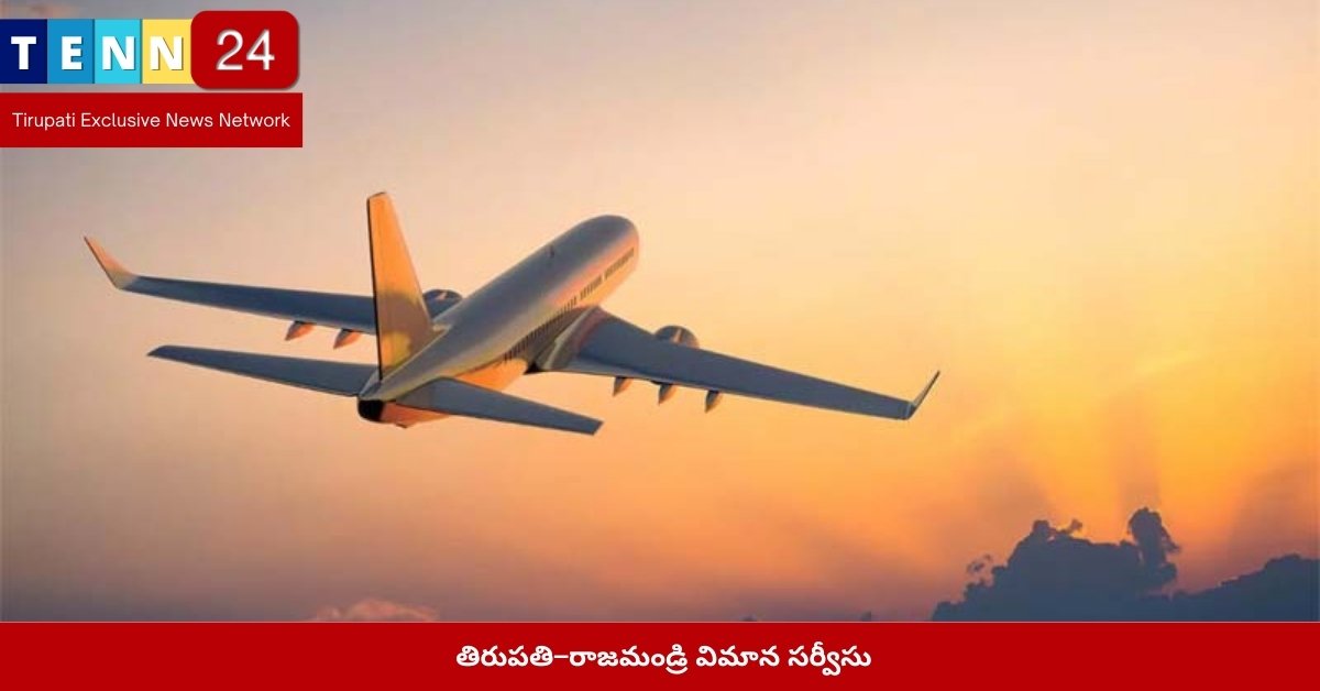 తిరుపతి–రాజమండ్రి విమాన సర్వీసు