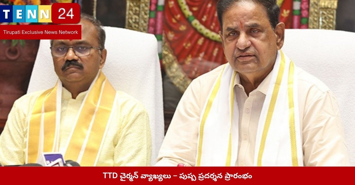 TTD చైర్మన్ వ్యాఖ్యలు – పుష్ప ప్రదర్శన ప్రారంభం