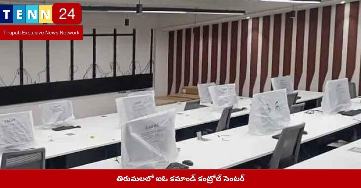 తిరుమలలో ఐఓ కమాండ్ కంట్రోల్ సెంటర్