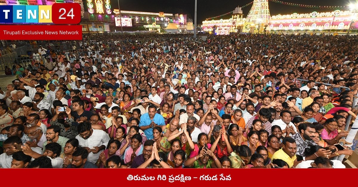 తిరుమల గిరి ప్రదక్షిణ – గరుడ సేవ