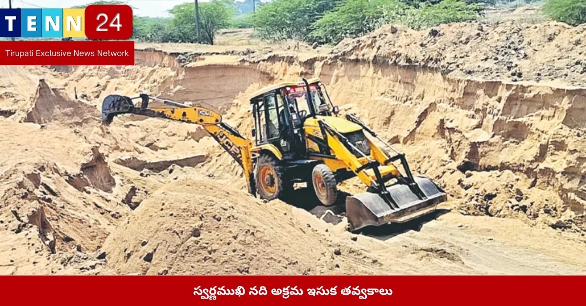 స్వర్ణముఖి నది అక్రమ ఇసుక తవ్వకాలు