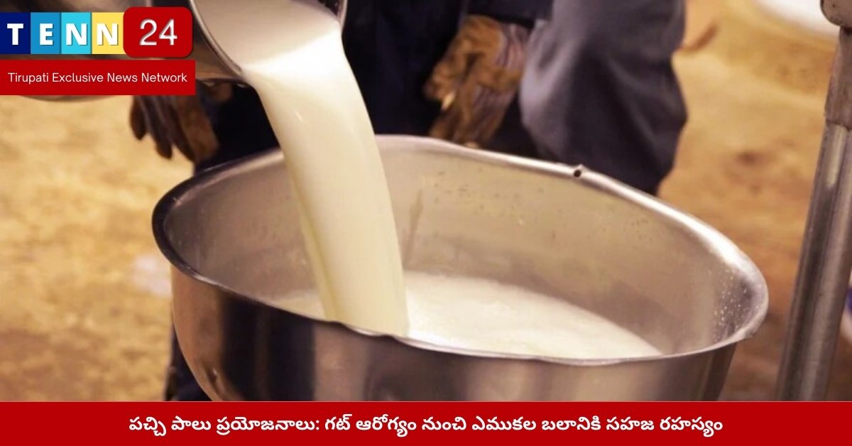 పచ్చి పాలు ప్రయోజనాలు