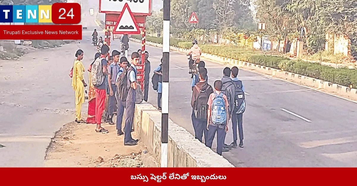 బస్సు షెల్టర్ లేనితో ఇబ్బందులు