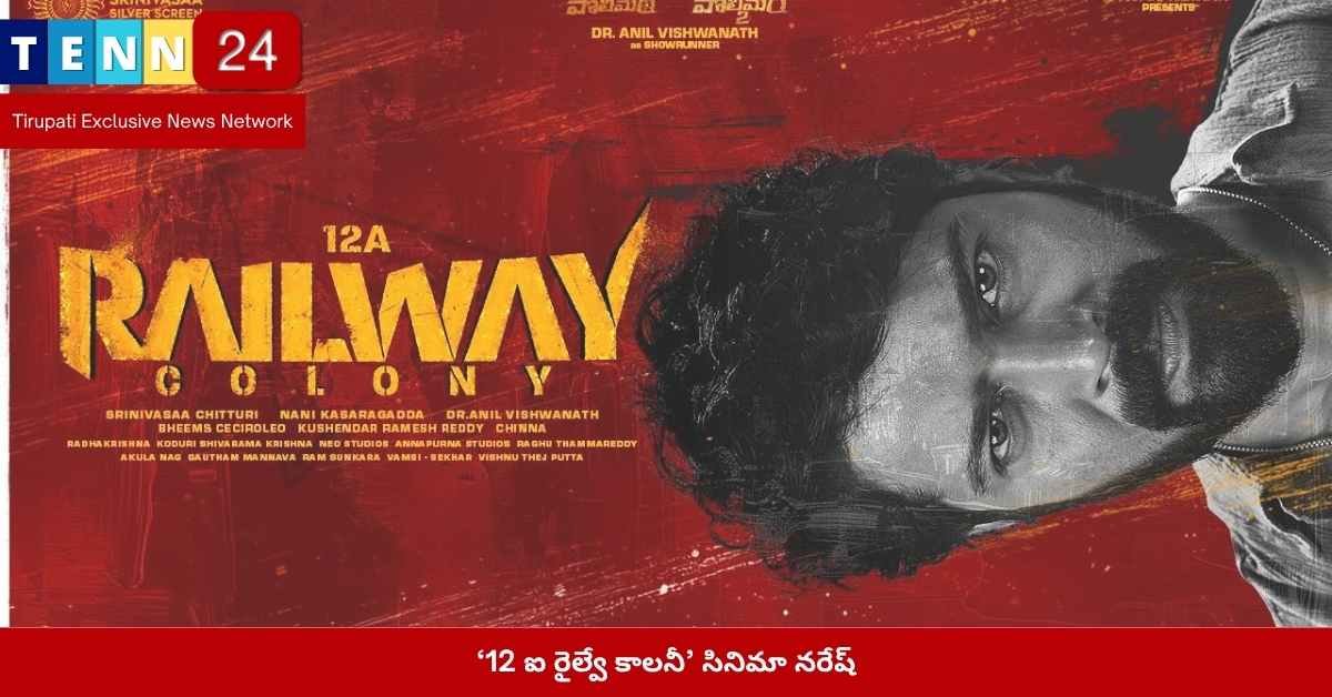 12 ఐ రైల్వే కాలనీ సినిమా