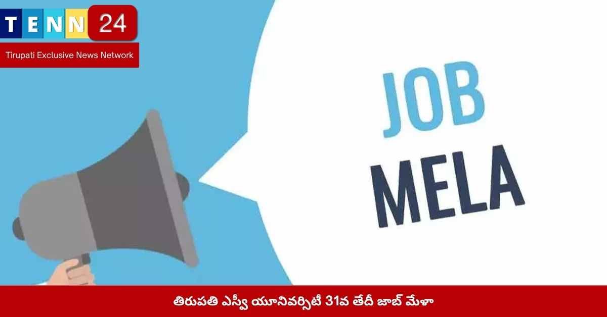 తిరుపతి ఎస్వీ యూనివర్సిటీ జాబ్ మేళా