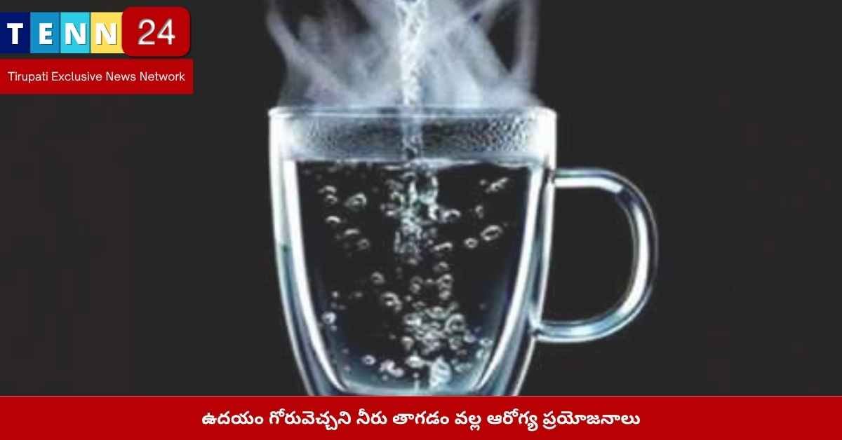 గోరువెచ్చని నీరు తాగడం ప్రయోజనాలు