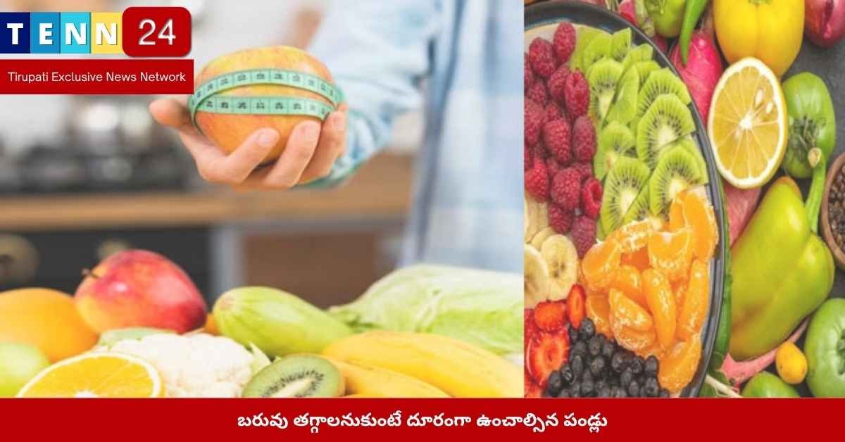 బరువు తగ్గడానికి మానుకోవాల్సిన పండ్లు