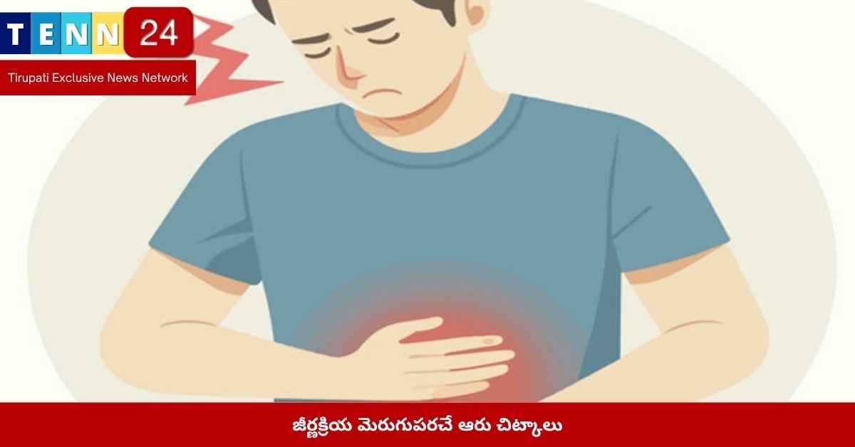 జీర్ణక్రియ మెరుగుపరచడం