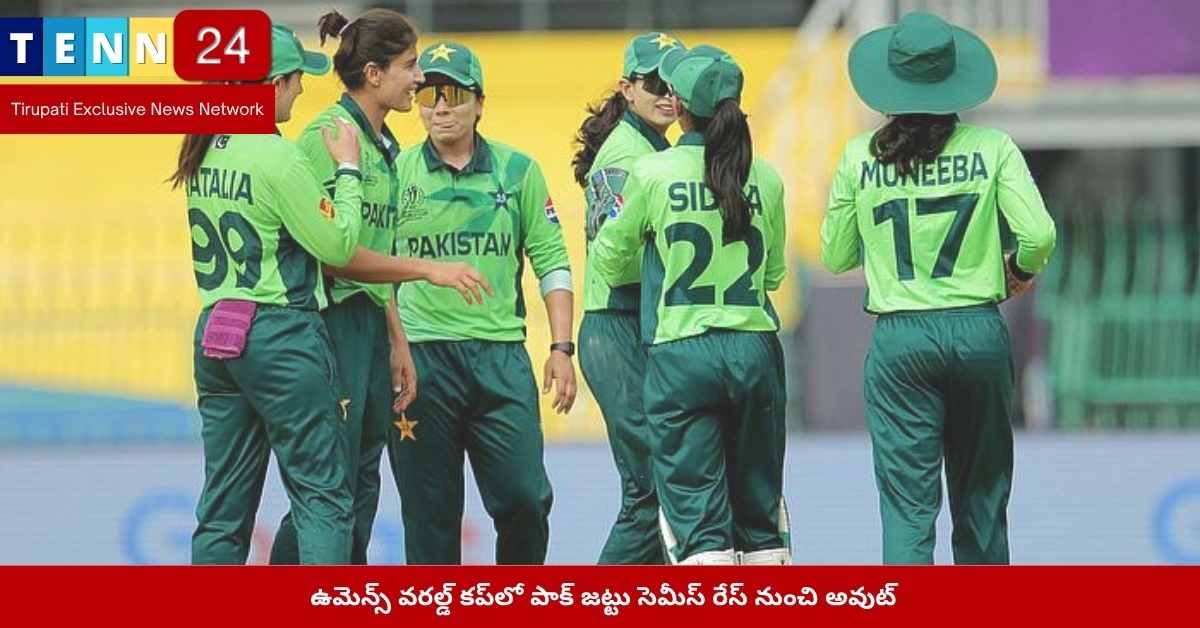 ఉమెన్స్ వరల్డ్ కప్ పాక్ జట్టు