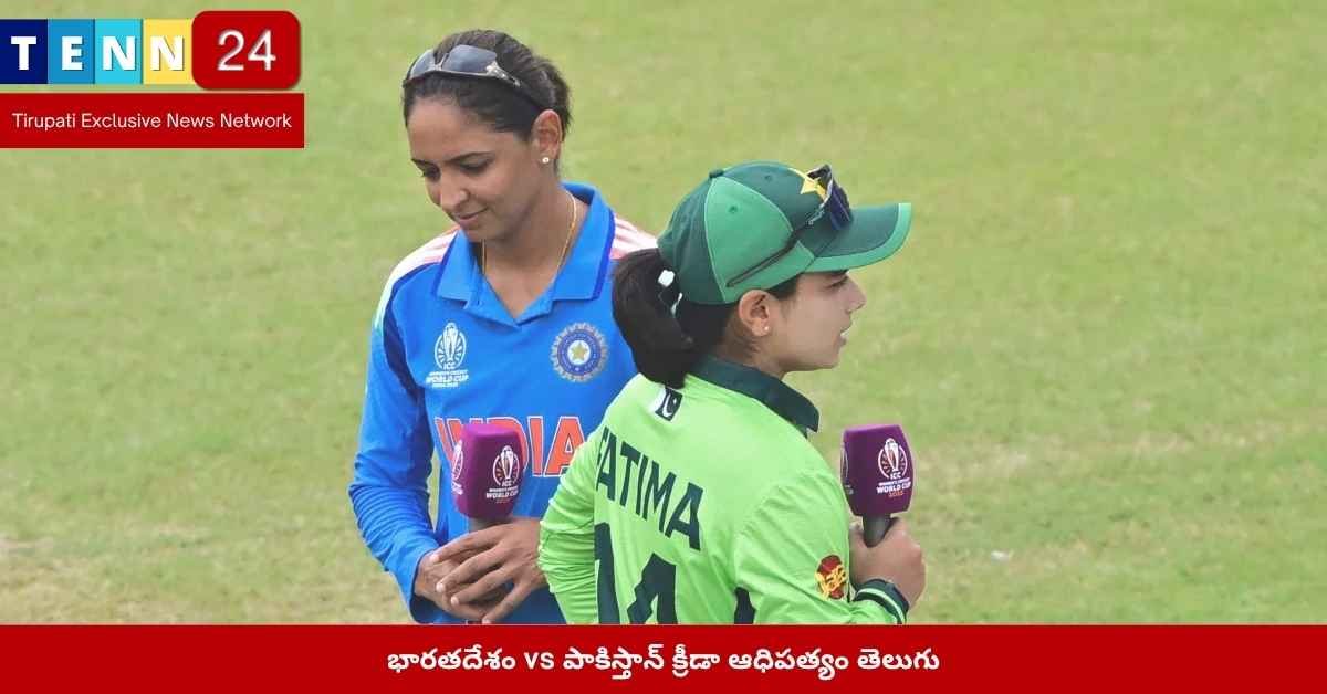 క్రీడల్లో భారత్ పాకిస్తాన్‌పై ఆధిపత్యం కొనసాగిస్తోంది — క్రికెట్‌, ఫుట్‌బాల్‌, మహిళా క్రీడల్లో భారత్ విజయం