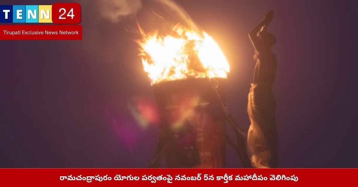 రామచంద్రాపురం యోగుల పర్వతం కార్తీక దీపం