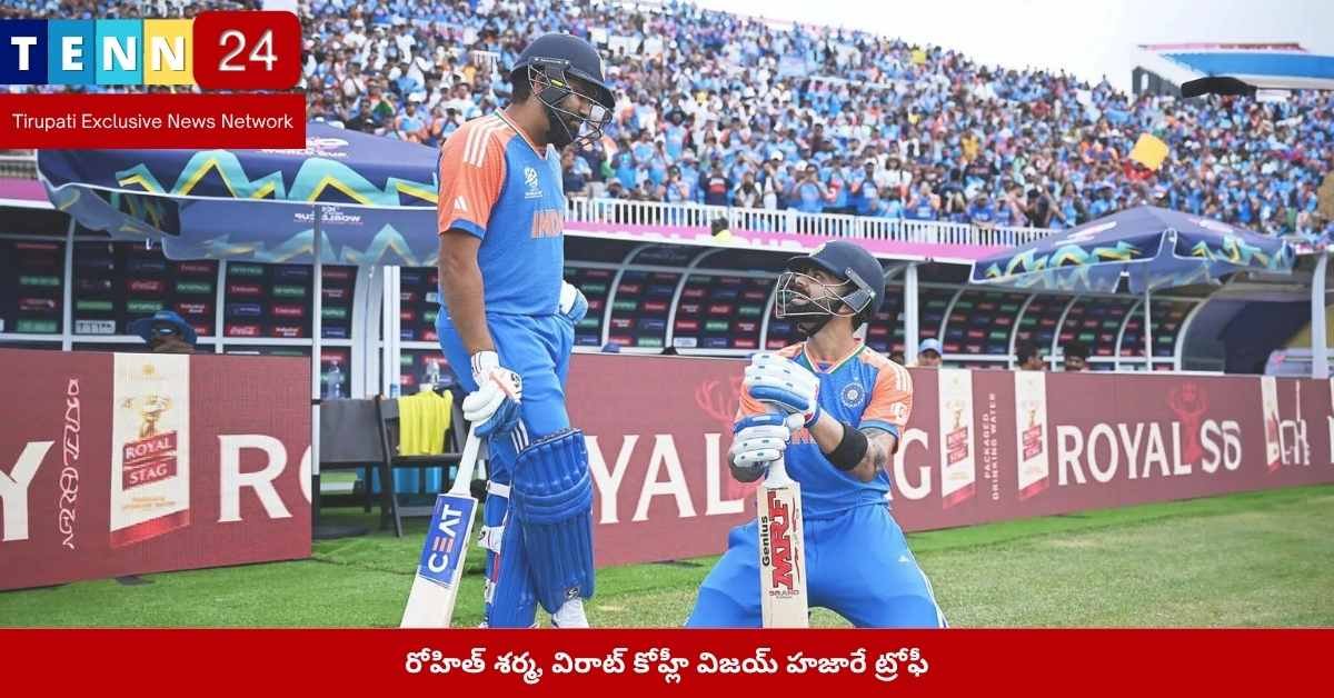 రోహిత్ శర్మ, విరాట్ కోహ్లీ, విజయ్ హజారే ట్రోఫీ, భారత్ క్రికెట్, ODI ప్రిపరేషన్