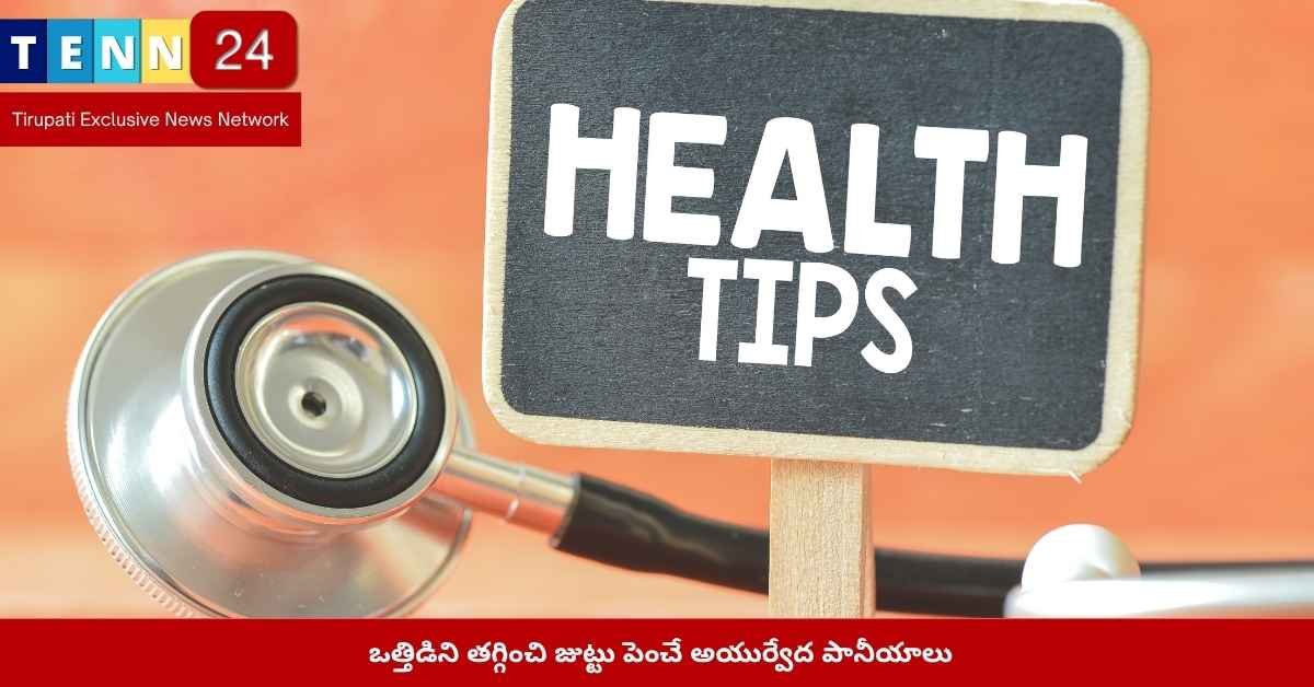 జుట్టు పెరుగుదల కోసం అయుర్వేద పానీయాలు