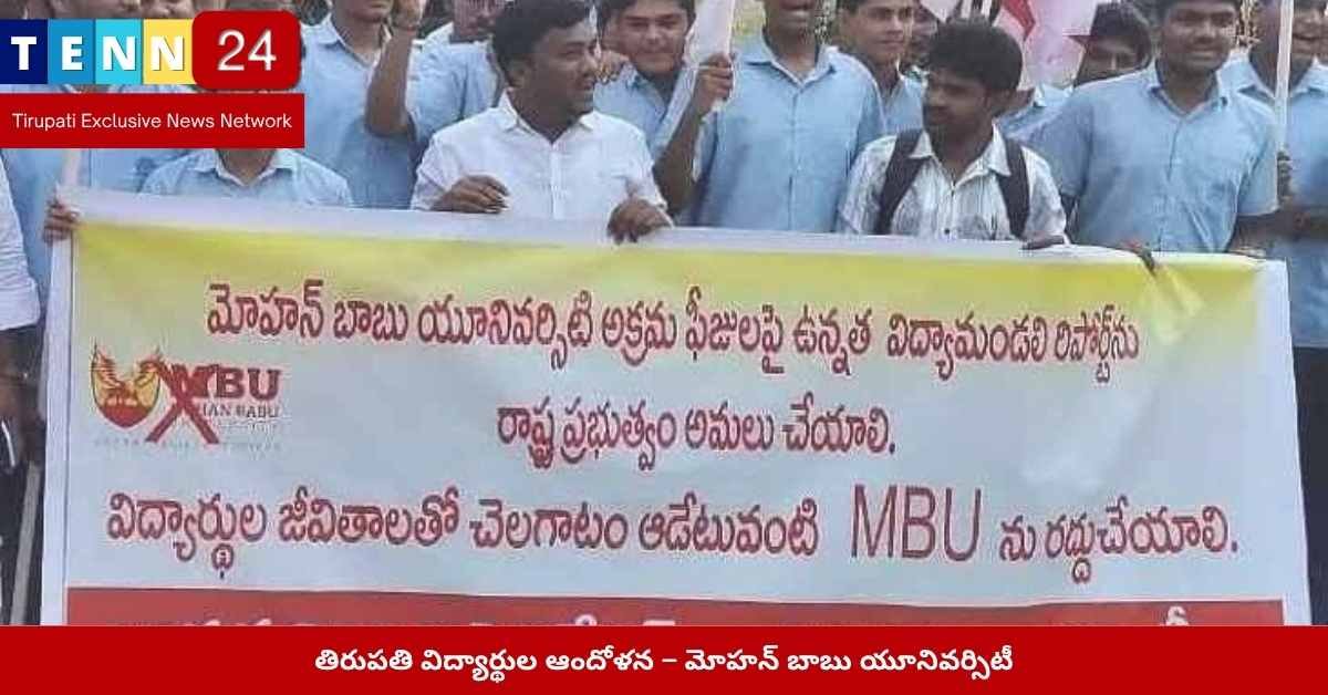 తిరుపతి, విద్యార్థి సంఘాలు, మోహన్ బాబు యూనివర్సిటీ, ఆందోళన, డిమాండ్లు