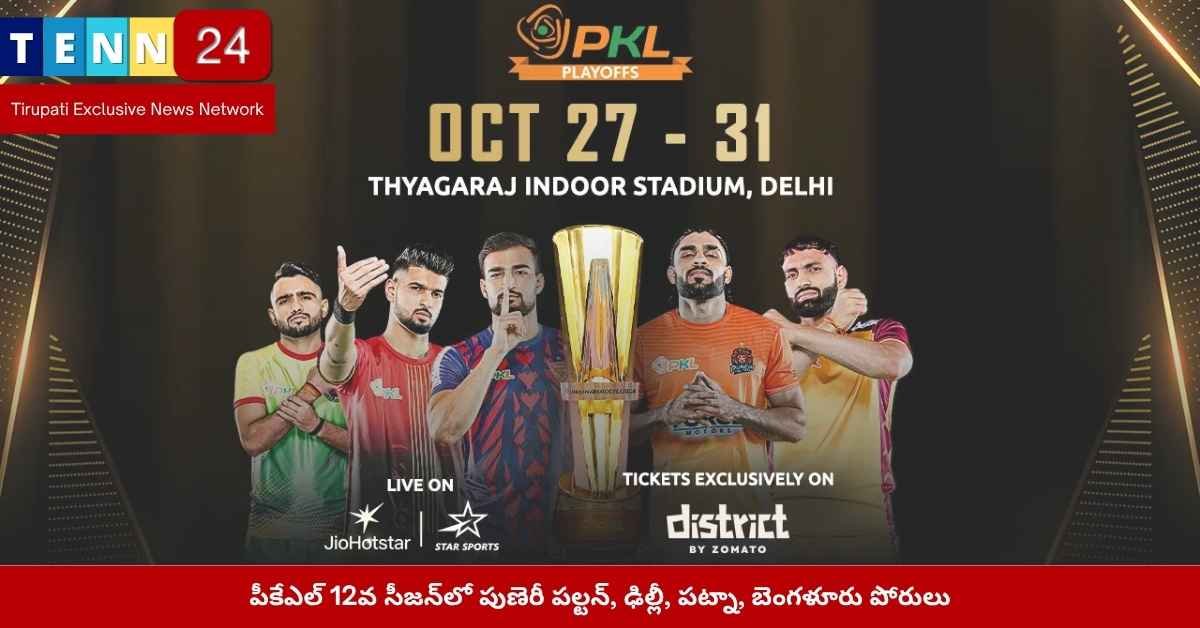 పీకేఎల్ 12వ సీజన్ క్వాలిఫైయర్ మ్యాచ్‌లు
