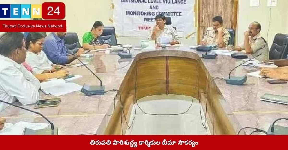 తిరుపతి, పారిశుద్ధ్య కార్మికులు, బీమా, ఆర్డీఓ, సంక్షేమం, ఆరోగ్య భద్రత